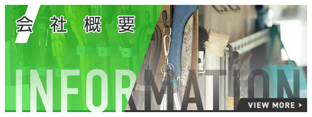 会社概要