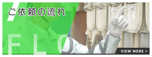 ご依頼の流れ