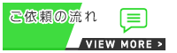 ご依頼の流れ